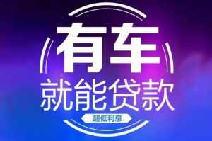 深圳汽車貸款（不限車型）