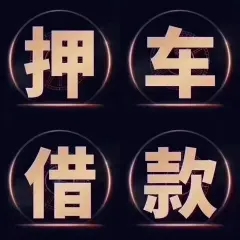 深圳押車(chē)貸款電話