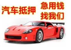 深圳市哪里可以做押證不押車